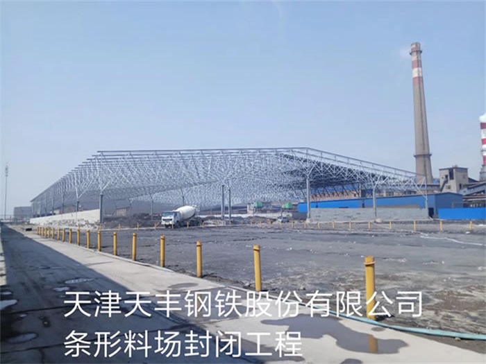 重庆天丰钢铁股份有限公司条形料场封闭工程